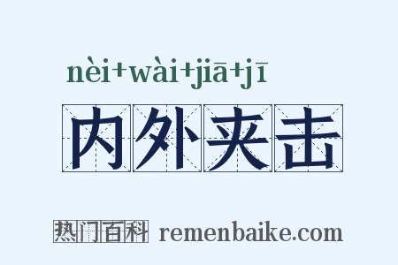 内外夹击是什么意思的图片